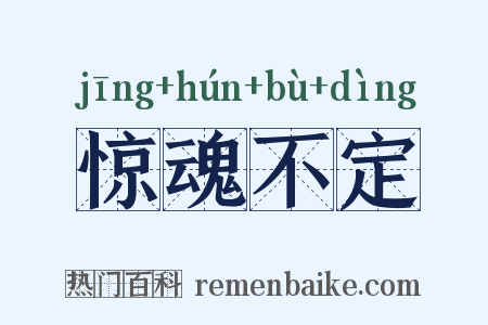 惊魂不定是什么意思的图片